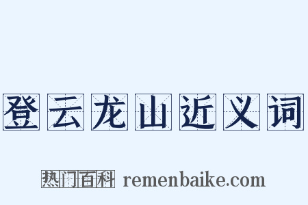 登云龙山近义词是什么意思的图片